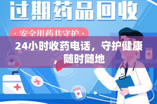 沧州24小时收药电话，守护健康，随时随地