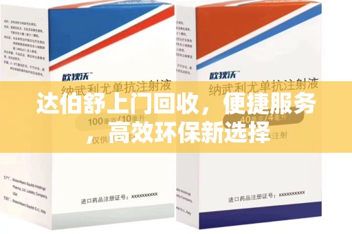 沧州达伯舒上门回收，便捷服务，高效环保新选择