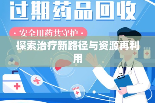 沧州探索治疗新路径与资源再利用