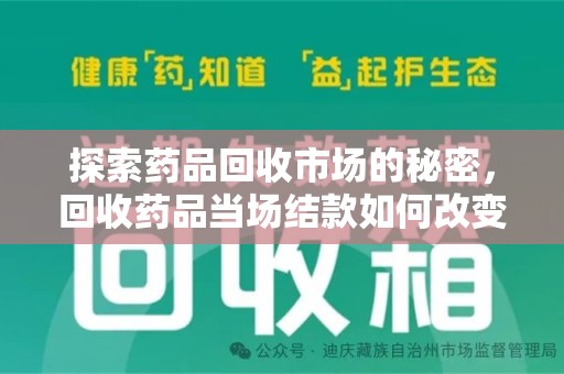 沧州探索药品回收市场的秘密，回收药品当场结款如何改变行业规则