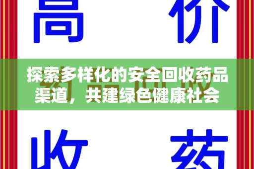 沧州探索多样化的安全回收药品渠道，共建绿色健康社会