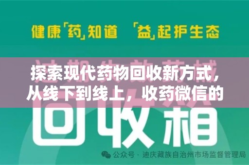 沧州探索现代药物回收新方式，从线下到线上，收药微信的崛起