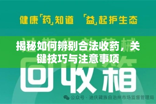 沧州揭秘如何辨别合法收药，关键技巧与注意事项