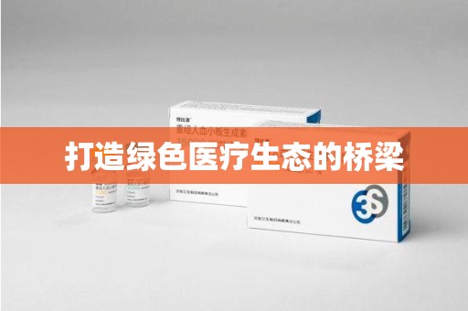 沧州打造绿色医疗生态的桥梁