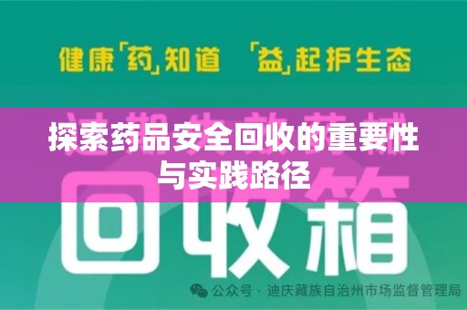 沧州探索药品安全回收的重要性与实践路径