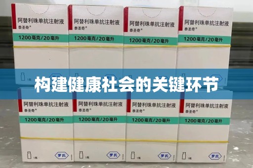 沧州构建健康社会的关键环节