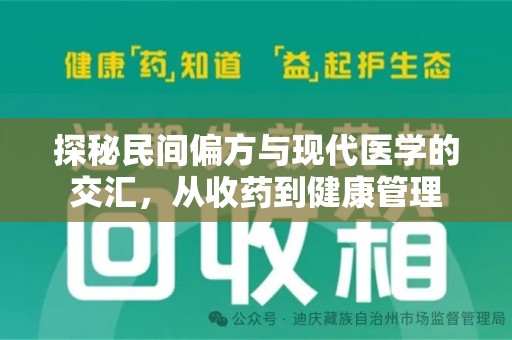 沧州探秘民间偏方与现代医学的交汇，从收药到健康管理