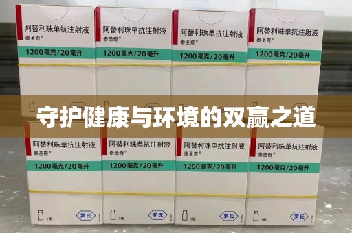沧州守护健康与环境的双赢之道