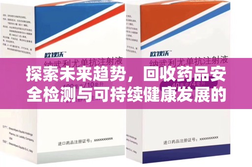 沧州探索未来趋势，回收药品安全检测与可持续健康发展的新方向