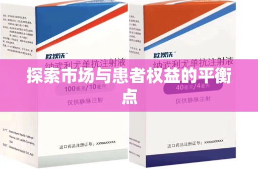 沧州探索市场与患者权益的平衡点
