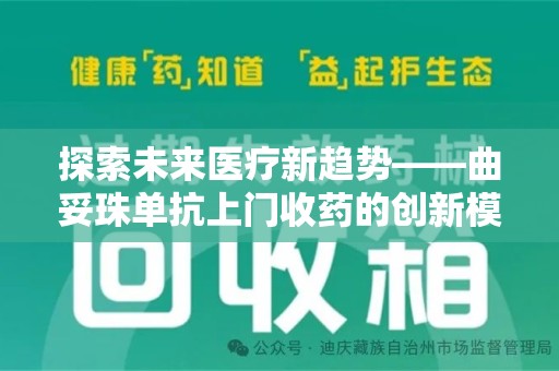 沧州探索未来医疗新趋势——曲妥珠单抗上门收药的创新模式