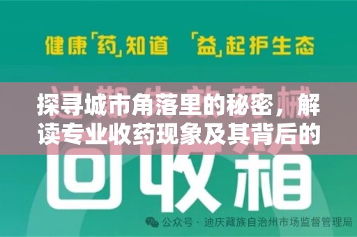 沧州探寻城市角落里的秘密，解读专业收药现象及其背后的故事