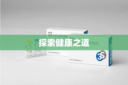 沧州探索健康之道