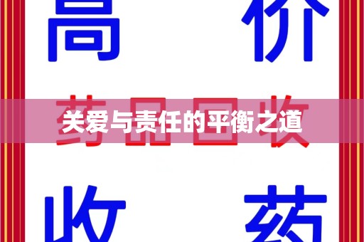 沧州关爱与责任的平衡之道