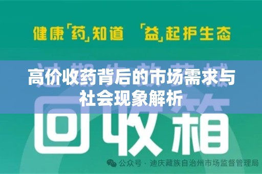 沧州高价收药背后的市场需求与社会现象解析