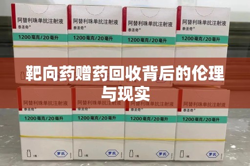 沧州靶向药赠药回收背后的伦理与现实