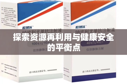 沧州探索资源再利用与健康安全的平衡点