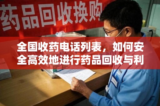 沧州全国收药电话列表，如何安全高效地进行药品回收与利用
