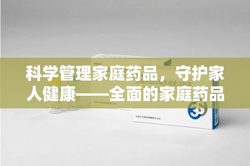 沧州科学管理家庭药品，守护家人健康——全面的家庭药品处理建议