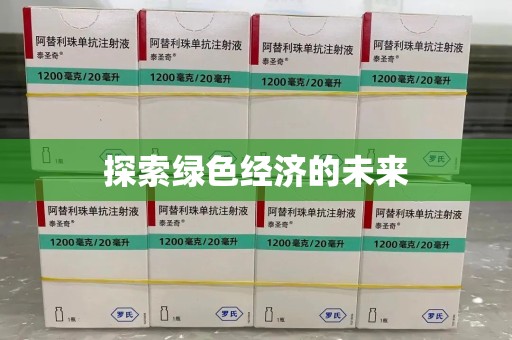 沧州探索绿色经济的未来
