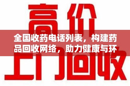 沧州全国收药电话列表，构建药品回收网络，助力健康与环保