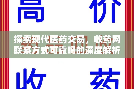 沧州探索现代医药交易，收药网联系方式可靠吗的深度解析